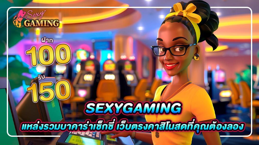 sexygaming แหล่งรวมบาคาร่าเซ็กซี่ เว็บตรงคาสิโนสดที่คุณต้องลอง