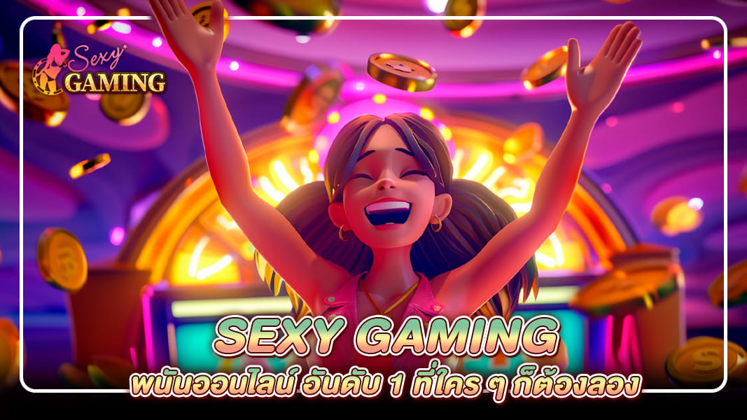 Sexy Gaming พนันออนไลน์ อันดับ 1 ที่ใคร ๆ ก็ต้องลอง