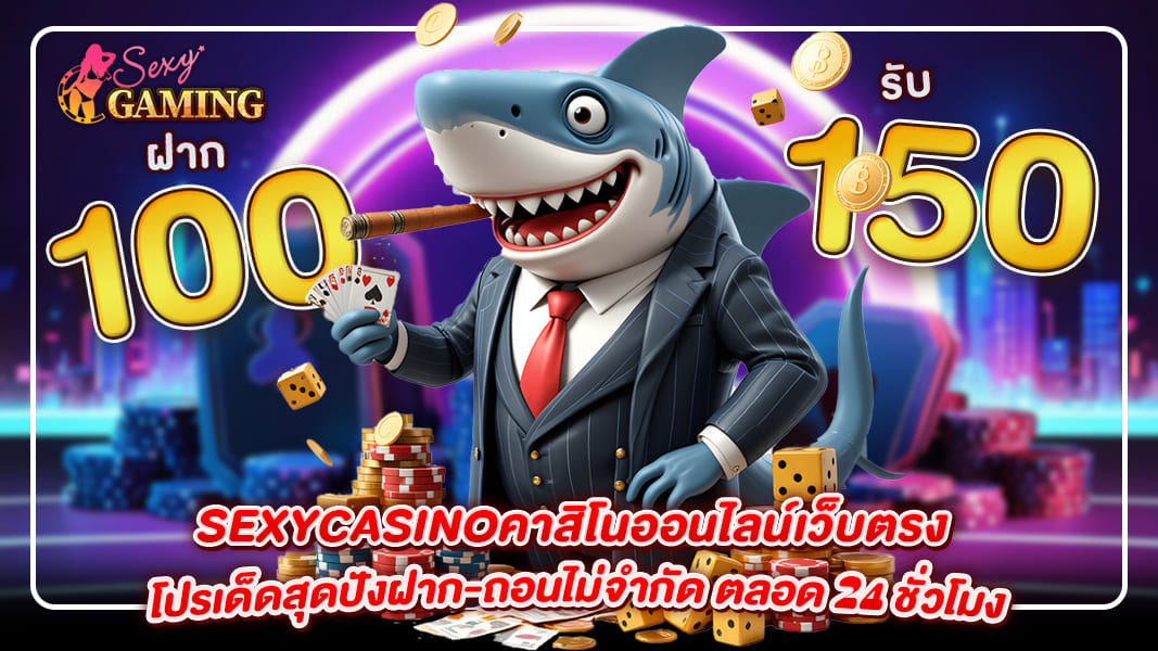 sexycasino คาสิโนออนไลน์เว็บตรง โปรเด็ดสุดปังฝาก-ถอนไม่จำกัด ตลอด 24 ชั่วโมง