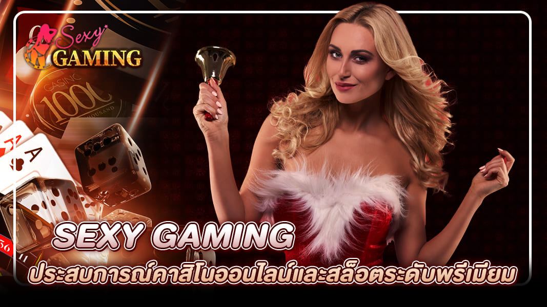 Sexy Gaming ประสบการณ์คาสิโนออนไลน์และสล็อตระดับพรีเมียม