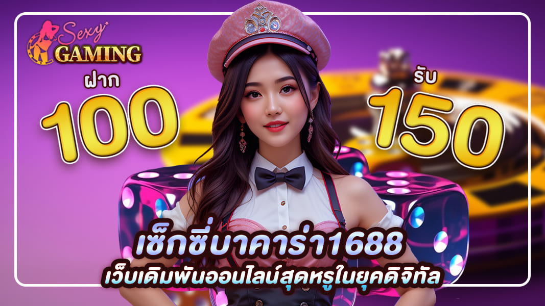 เซ็กซี่บาคาร่า1688 เว็บเดิมพันออนไลน์สุดหรูในยุคดิจิทัล