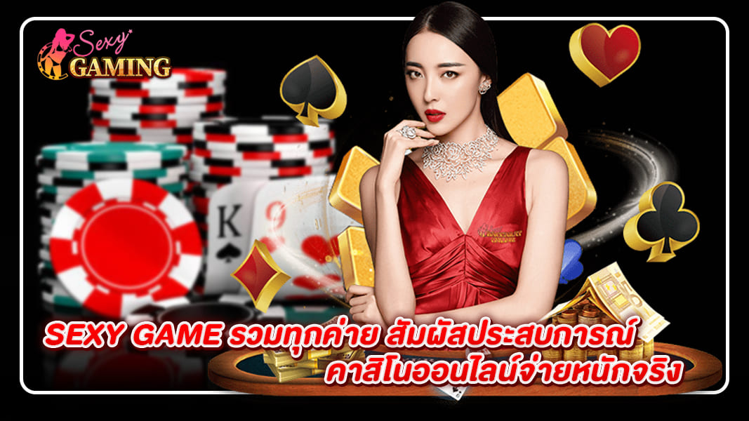 sexygame รวมทุกค่าย สัมผัสประสบการณ์ คาสิโนออนไลน์จ่ายหนักจริง