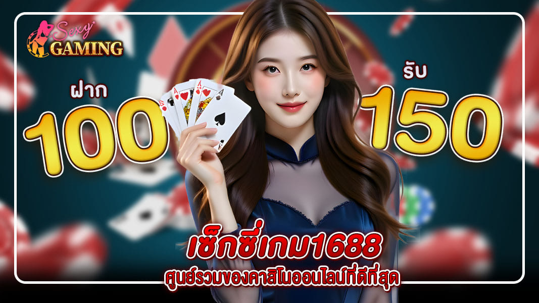 เซ็กซี่เกม1688 ศูนย์รวมของคาสิโนออนไลน์ที่ดีที่สุด
