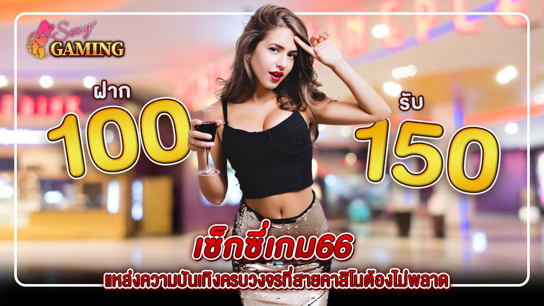 เซ็กซี่เกม66 ตัวจริงเรื่องคาสิโนออนไลน์ สนุก ปลอดภัย และทำกำไรง่าย