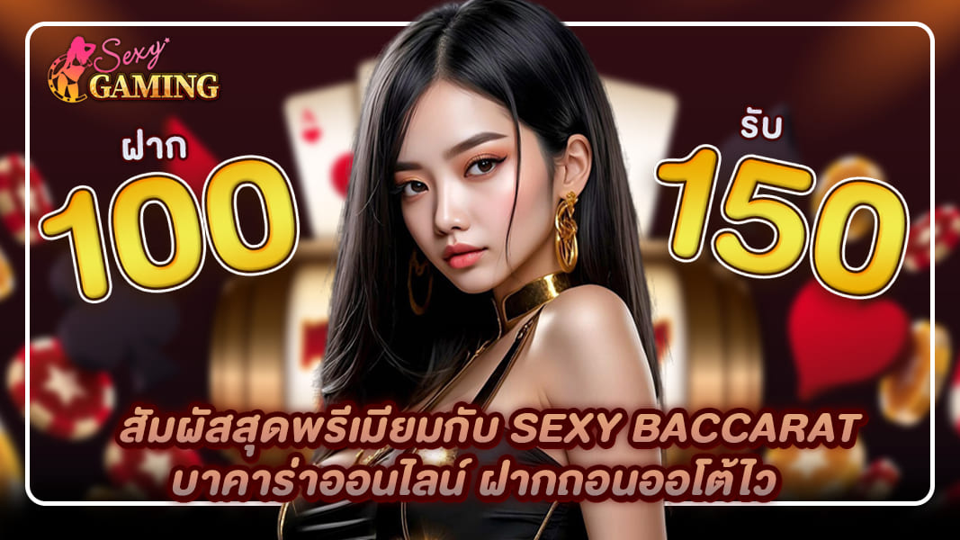 สัมผัสสุดพรีเมียมกับ sexybaccarat บาคาร่าออนไลน์ ฝากถอนออโต้ไว