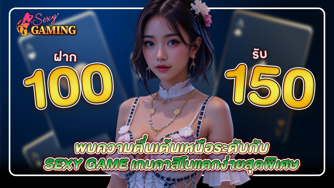 พบความตื่นเต้นเหนือระดับกับ Sexy Game เกมคาสิโนแตกง่ายสุดพิเศษ