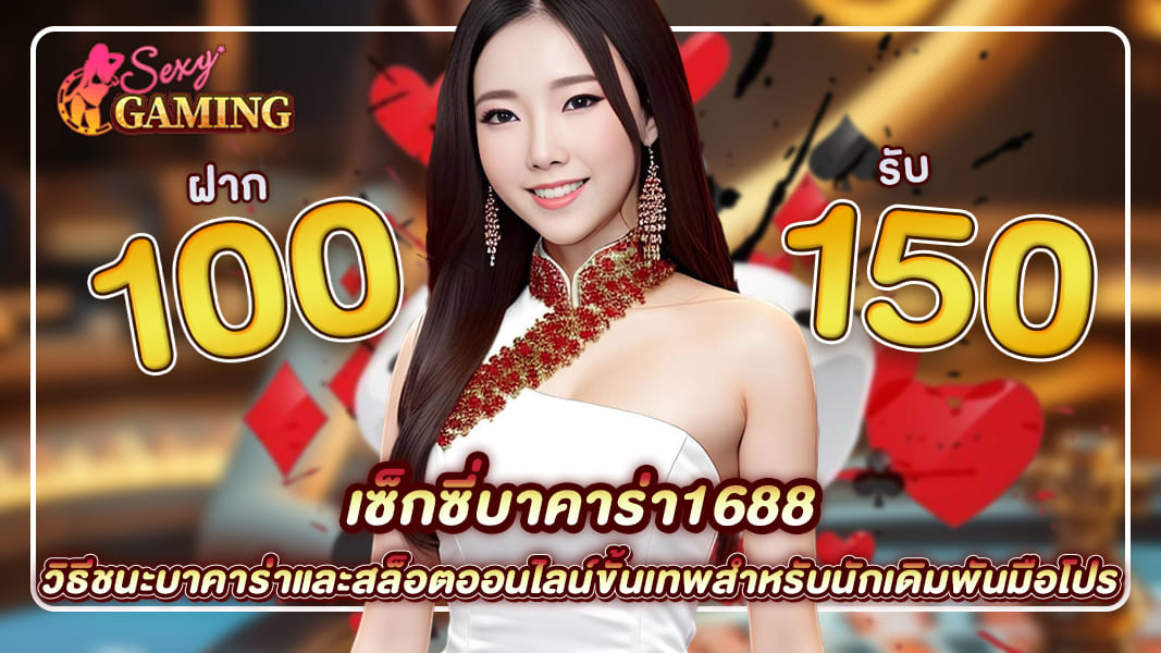 เซ็กซี่บาคาร่า1688 วิธีชนะบาคาร่าและสล็อตออนไน์ขั้นเทพสำหรับนักเดิมพันมือโปร