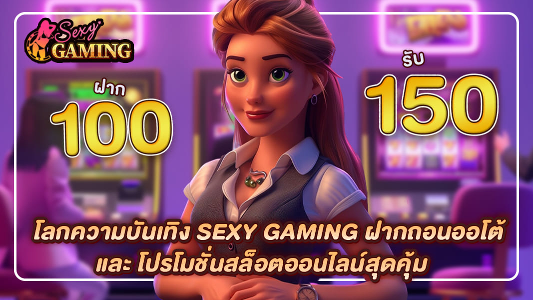 โลกความบันเทิง sexy gaming ฝากถอนออโต้และโปรโมชั่นสล็อตออนไลน์สุดคุ้ม