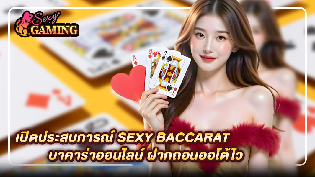 เปิดประสบการณ์ sexy baccarat บาคาร่าออนไลน์ ฝากถอนออโต้ไว