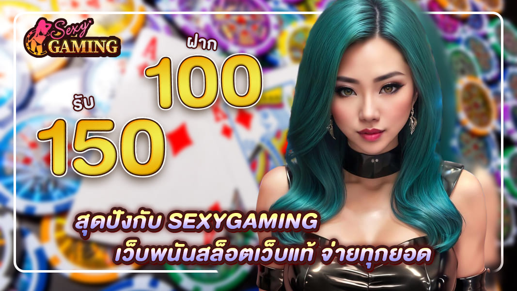 สุดปังกับ sexygaming เว็บพนันสล็อตเว็บแท้ จ่ายทุกยอด