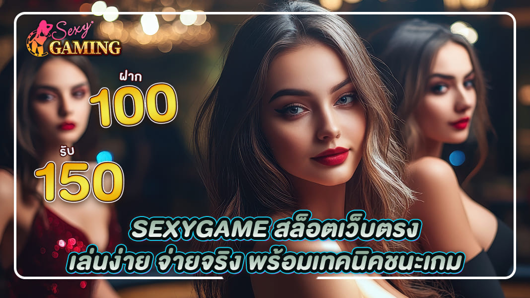 sexygame666 สล็อตเว็บตรง เล่นง่าย จ่ายจริง พร้อมเทคนิคชนะเกม