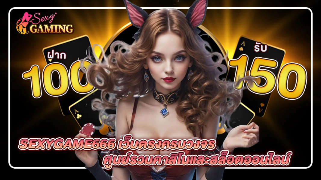 sexygame666 เว็บตรงครบวงจร ศูนย์รวมคาสิโนและสล็อตออนไลน์
